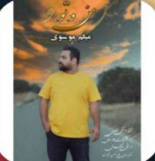 میثم موسوی منو تو